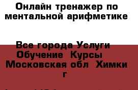 Онлайн тренажер по ментальной арифметике - Все города Услуги » Обучение. Курсы   . Московская обл.,Химки г.